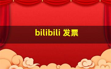 bilibili 发票